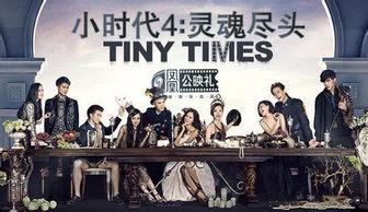 小时代4在线观看,青春不散场,在线重温青春记忆 第3张 小时代4在线观看,青春不散场,在线重温青春记忆 第3张